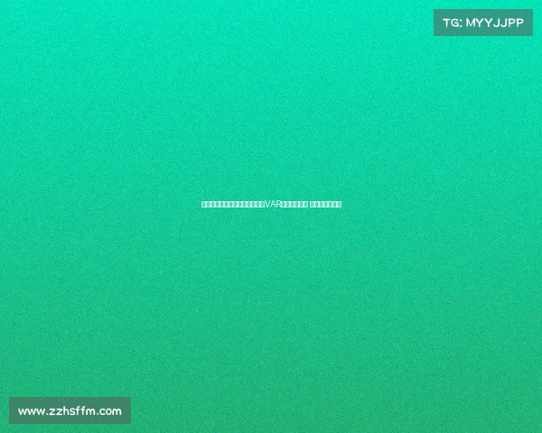 阿斯报导西协甲赛季引入轻量级VAR审核进球点球 教练可提出挑战